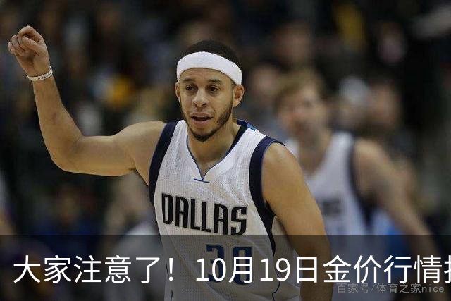 大家注意了！10月19日金价行情拐点已清晰，明后两天或更大变动？