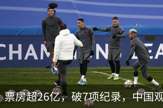 票房超26亿，破7项纪录，中国观众助力好莱坞大片再次登顶全球冠军